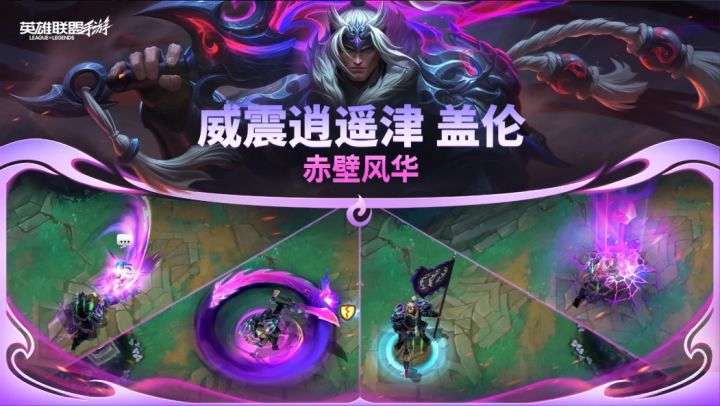 LOL手游赤壁皮肤,盖伦张辽蔚许褚要来了!截图