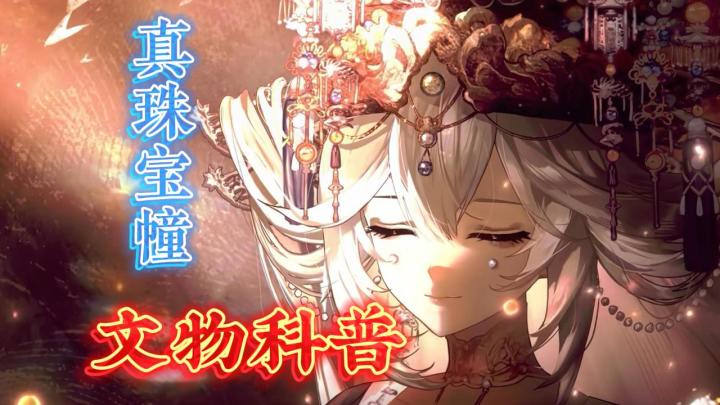 【物华弥新科普】2.2上上up器者真珠宝幢截图