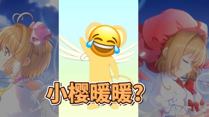 「魔卡少女樱·回忆钥匙」卖情怀?抽小樱盲盒,换装,剧情还跟小时候看的一模一样的手游截图