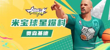 【攻略】米宝球星爆料——基德