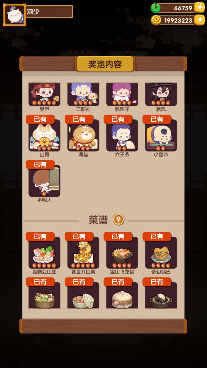 新池77了齐了厨师菜谱,830全清截图