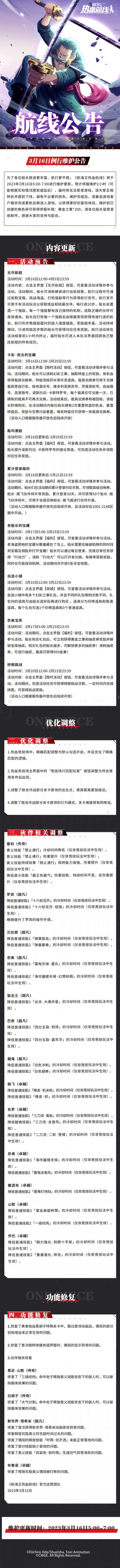 【维护公告】航海王热血航线3月16日例行维护公告