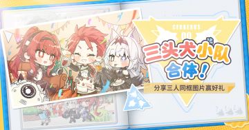 【已开奖】三头犬小队，合体！