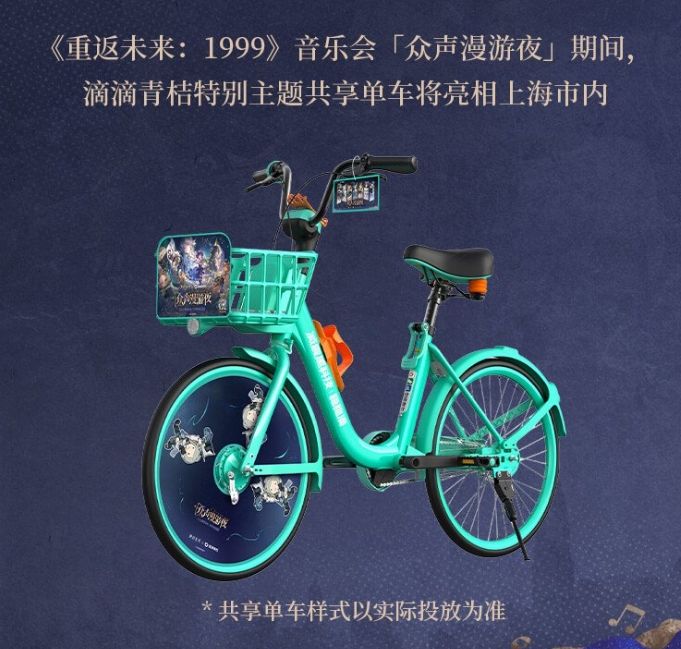 重返未来联动青桔!联名单车落地上海截图