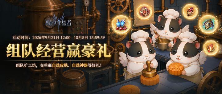 《潮汐守望者》全新版本上线,组队经营月饼工坊,小鼠帮手制作月饼,攒口碑、扩规模、交付订单,领取自选皮肤、自选神器等好礼!
活动时间:2026年9月21日 12:00 - 10月5日 15:59:59
领奖时间:2026年9月21日 12:00 - 10月5日 15:59:59
活动期间,在活动页面登录游戏角色即可参与活动,游戏内通关主线战役普通4-2即可开启组队功能。仅在2026/09/21 12截图