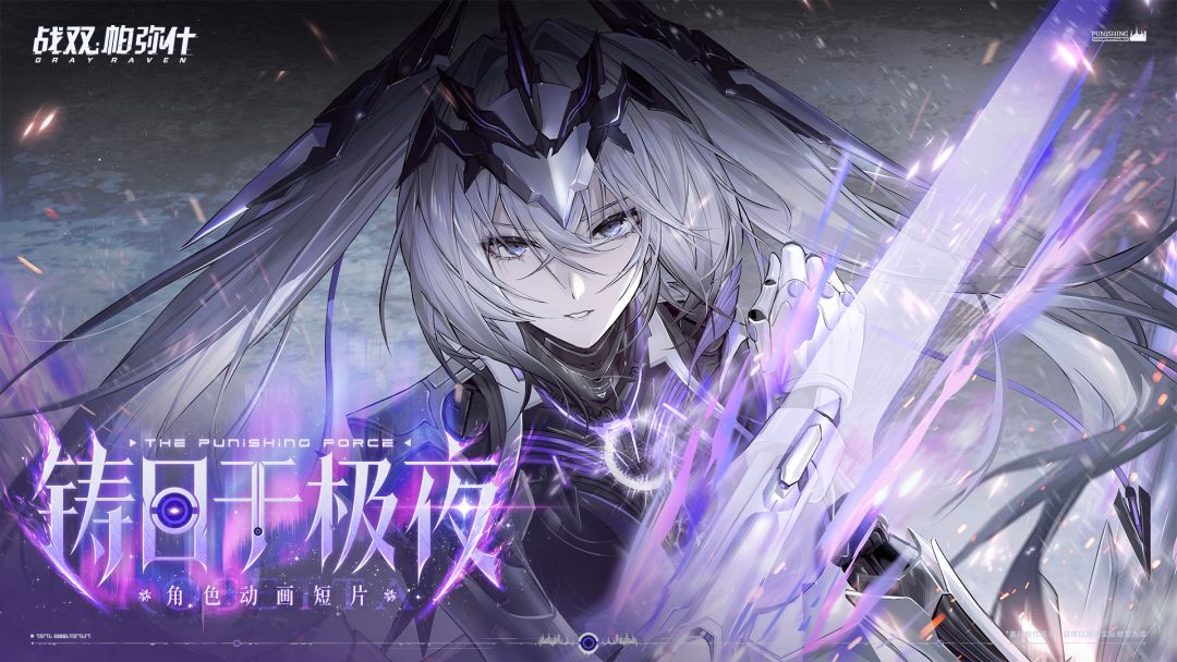 战双帕弥什动画短片《铸日于极夜》即将上线 1