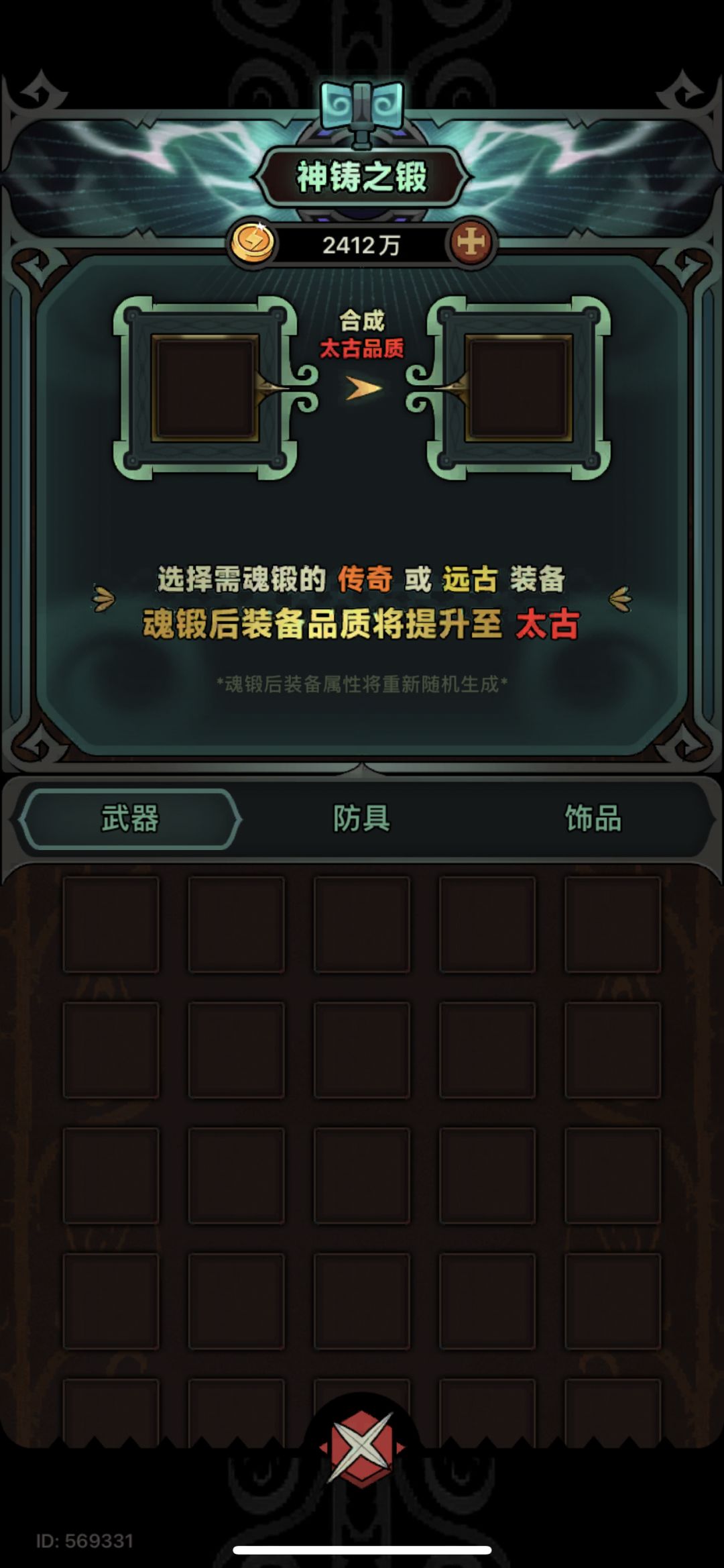 神铸用传奇或远古有区别吗 1