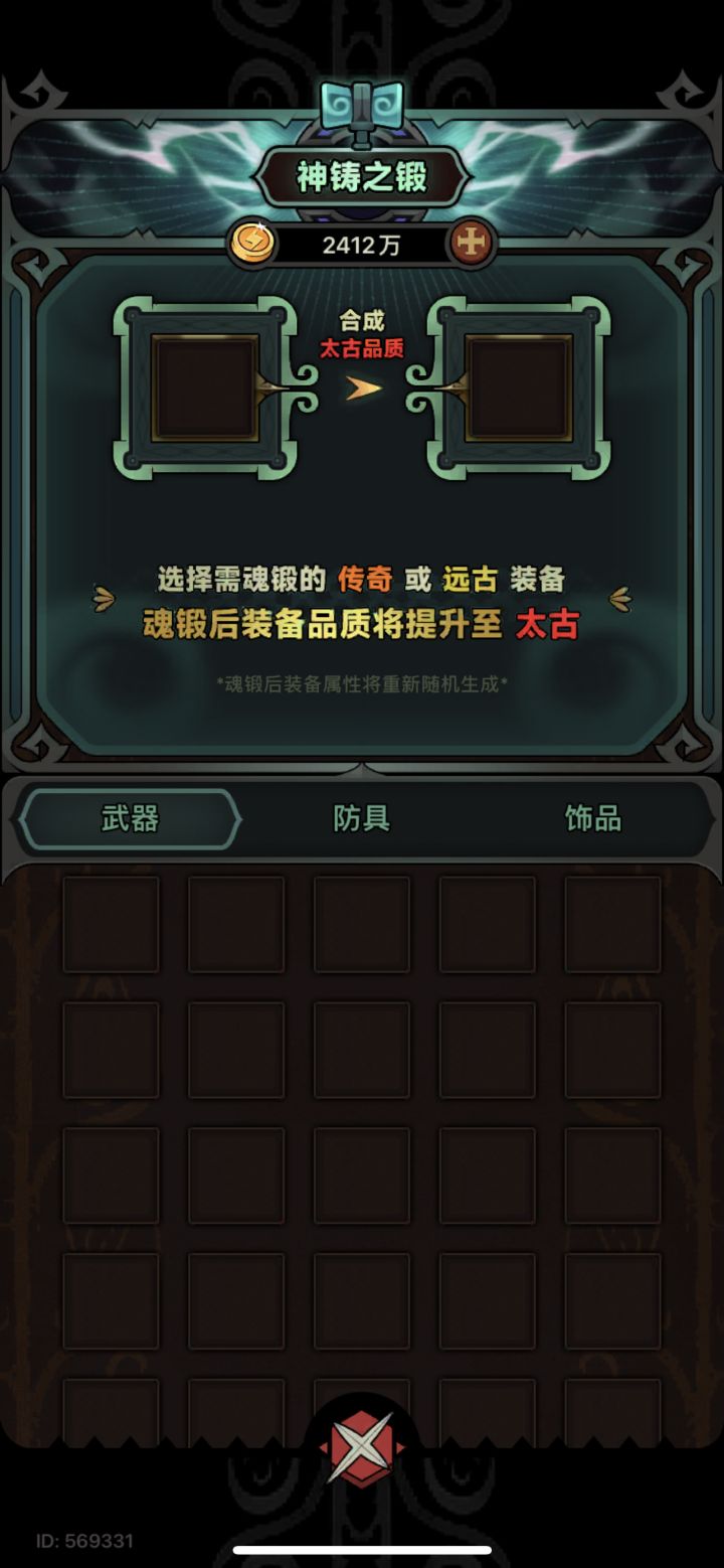 神铸用传奇或远古有区别吗截图