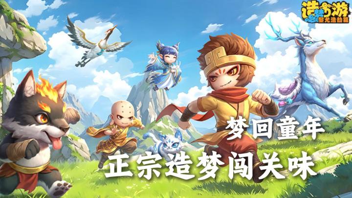 梦回童年！这才是正宗造梦闯关味儿截图