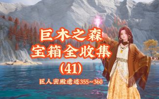 【无限暖暖】巨木之森宝箱全收集（41）完