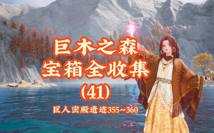 【无限暖暖】巨木之森宝箱全收集(41)完截图