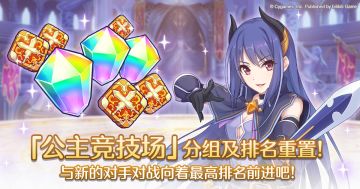 公主竞技场排名及分组重制预告