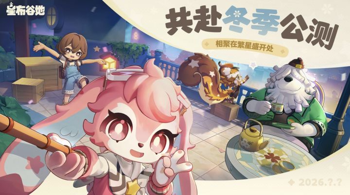 米哈游《星布谷地》2026科隆特别参展 冬季公测!截图