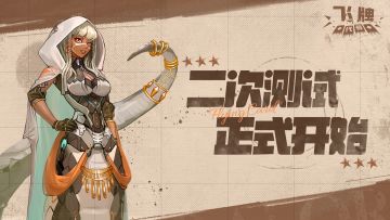 《代号：飞牌》二次测试开启！新的一波社群活动携精美周边袭来