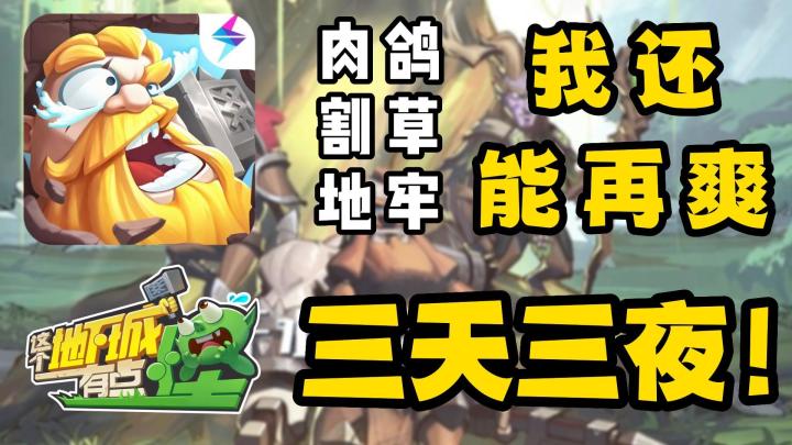 戒不掉的瘾!我愿称之为“吸血鬼幸存者plus版”!肉鸽割草+地牢探险,爽到起飞莫过于此截图