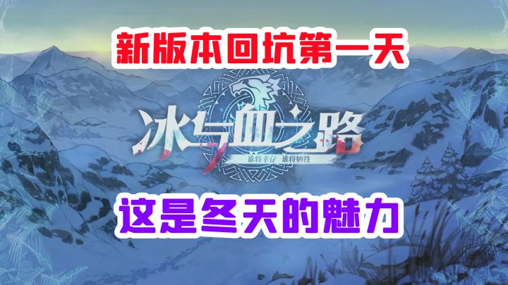 铃兰之剑冰与血版本回坑体验一天感觉超赞【谁能挡住冬天的魅力啊截图
