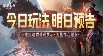 新玩法圣殿迷宫+DAY3玩法播报 |「龙焰暗鳞」套装展示