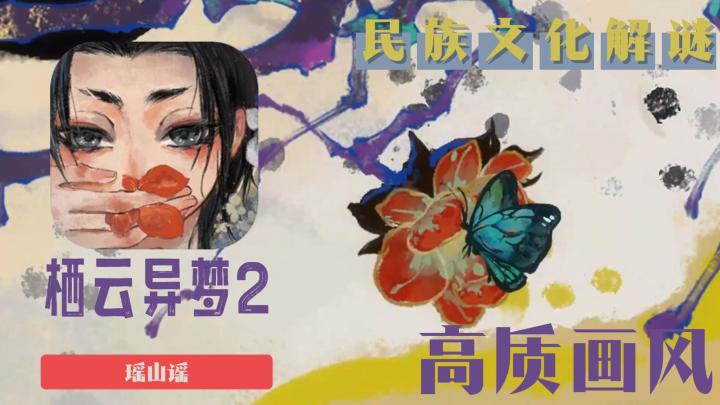穿越古今双线解谜,画风依旧在线的《栖云异梦2:瑶山谣》截图