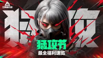 《三角洲行动》猛攻节三重福利全解锁！