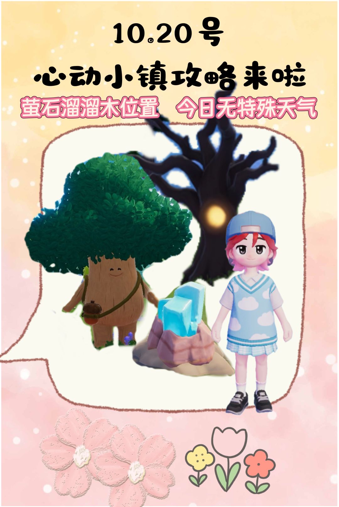 10.20号心动小镇攻略来啦!!! 1