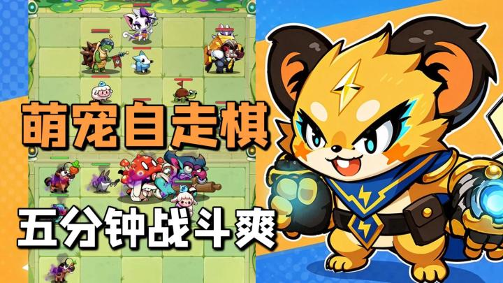萌宠自走棋❗五分钟一局,策略运营+随机运气,休闲解压轻松爽玩!截图