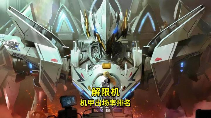 盘点高端局机甲出场率,矛隼竟然无人问津,第一名更是意料之中!截图