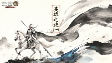 《三国策：万人策略对战》之英雄之旅（一）