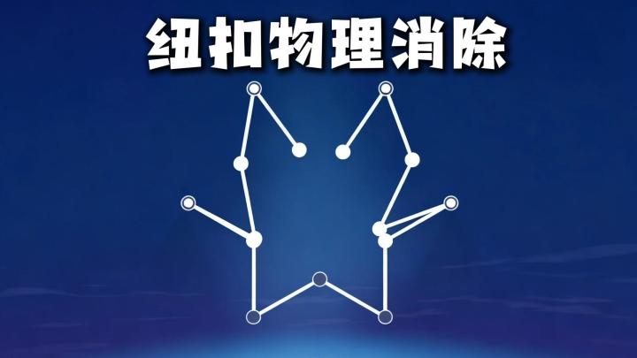 零氪零广❗摸鱼必备小游戏，靠碰撞消灭所有纽扣❗截图