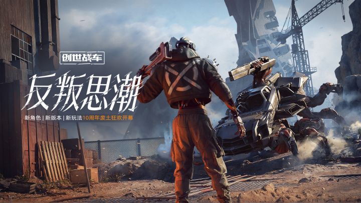 【反叛思潮】十周年版本6.12上线!截图