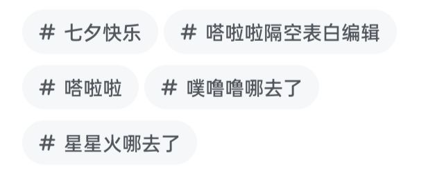 嗒啦啦七夕帖子竟有如此之秘密,噗噜噜看了心碎,星星火看了流泪 2