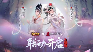 【1116粤剧联动】我的勇者 x 广州粤剧院联动预告，新魔女KV首曝！