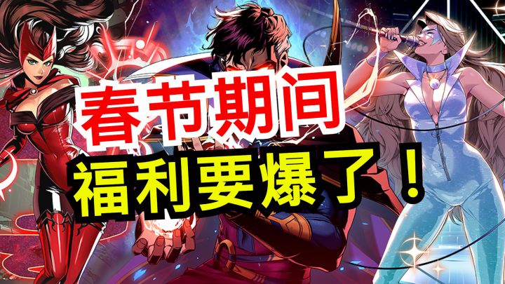 新春福利要爆了!漫威终极逆转最佳入坑回坑时机!截图