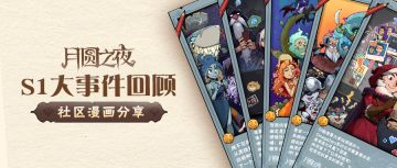 社区作品推荐 | S1大事件回顾