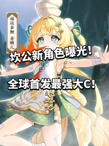 坎公全球首发新角色爆料！金鳞儿首爆！