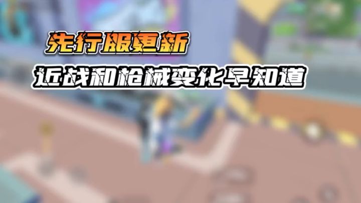 香肠派对先行服更新,近战武器 枪械变化爆料 # 香截图