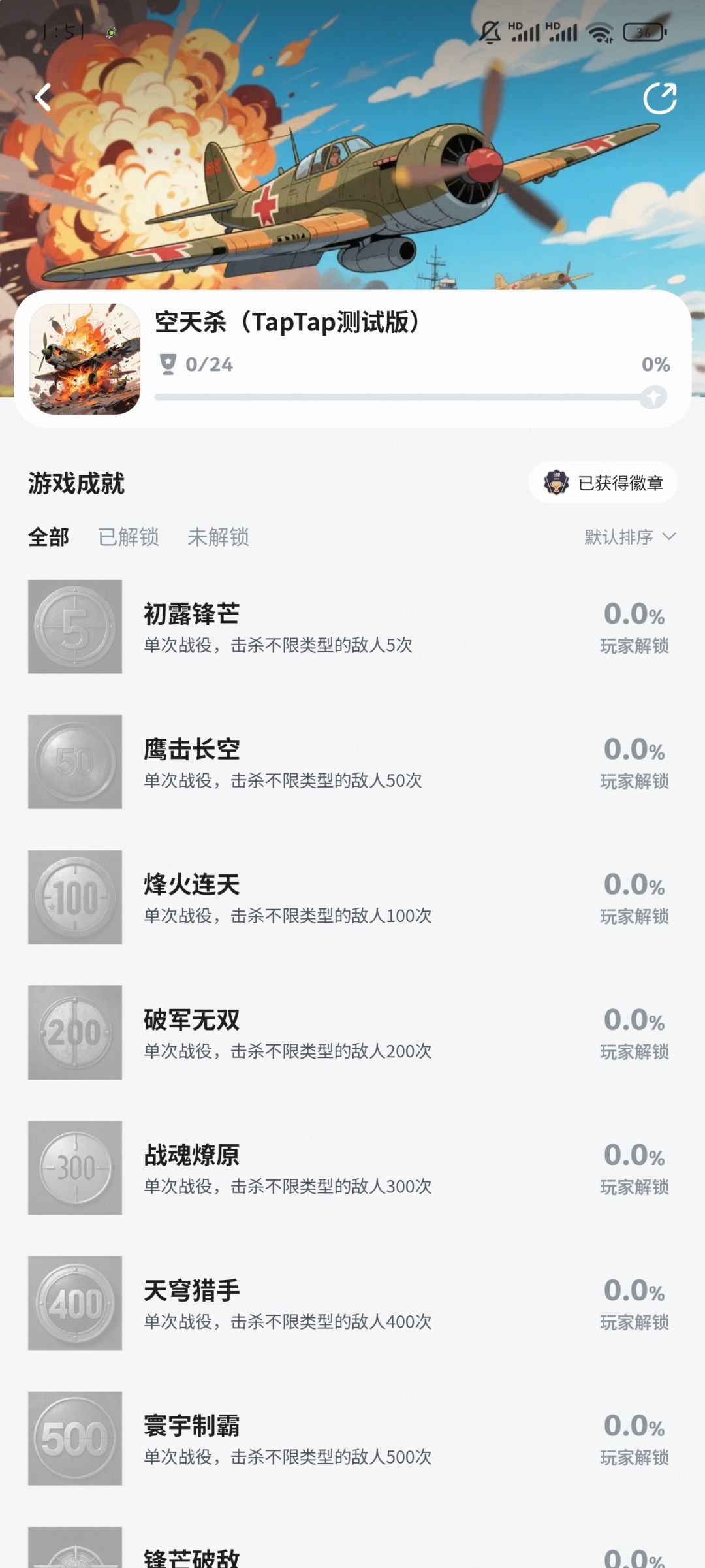 《天空杀》24成就 2