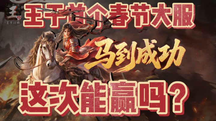 王于春节大服预告来袭!春节有要爽战的吗?截图