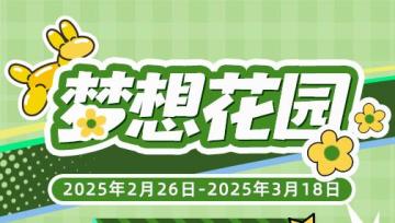 左眼计划【梦想花园】限定服装福袋复刻