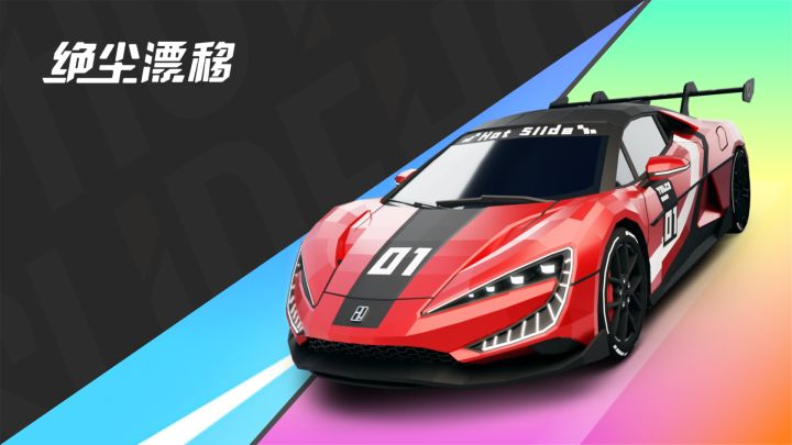【绝尘漂移】超跑组新车「超维」1月10日开放获取截图