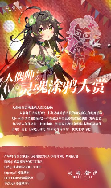 人偶师的【灵魂涂鸦大赏】又来啦！