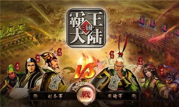 【手游推荐】三国霸王大陆截图
