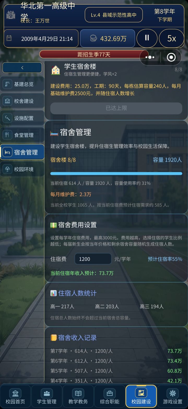 宿舍费用没法调整截图