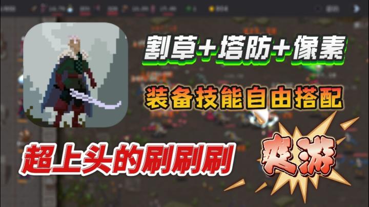 割草+塔防+养成👉超级上头🔥刷刷刷根本停不下来❗截图