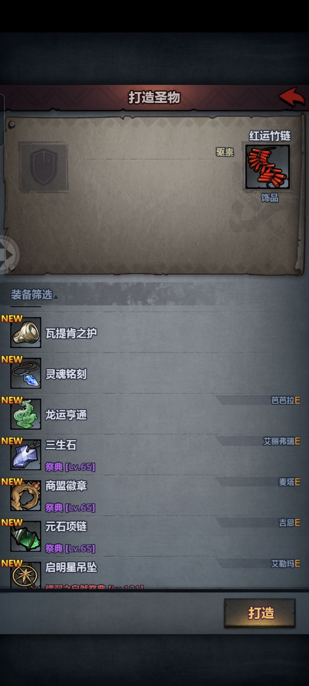 大佬们都用啥做茜尔莎圣物啊? 2