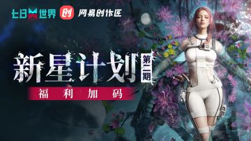 【星尘调查局】新星计划第二期开启