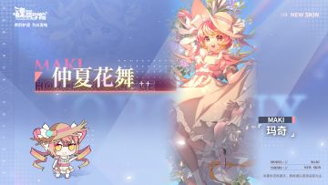 【皮肤上新】仲夏花舞丨玛奇