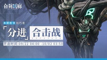 「分进合击战」第二十二期即将开启！