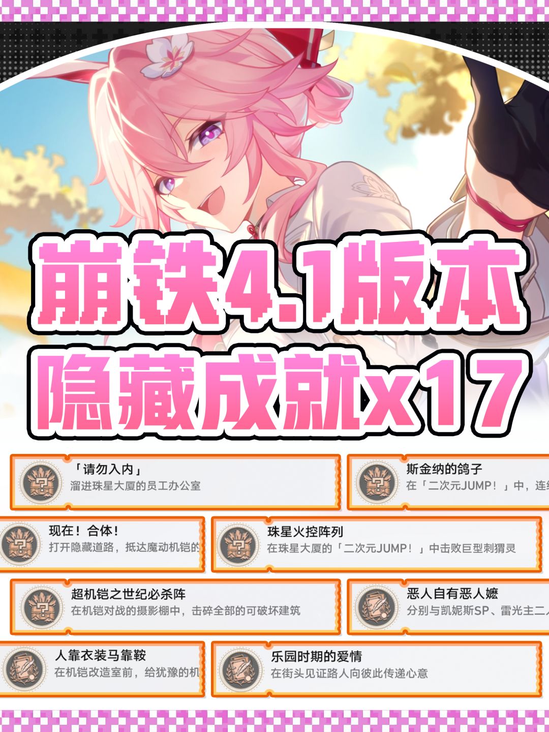 【V4.1攻略】星穹铁道｜17个隐藏成就攻略截图