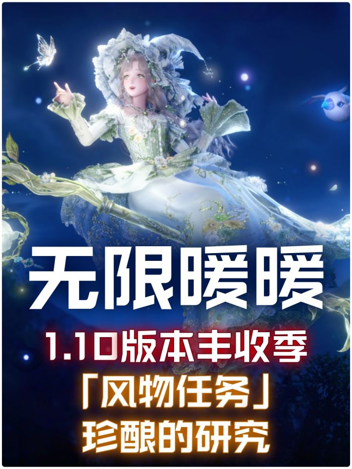 无限暖暖1.10风物任务「珍酿的研究」任务全流程截图