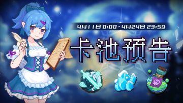 【卡池预告】🔯